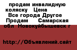 продам инвалидную коляску › Цена ­ 10 000 - Все города Другое » Продам   . Самарская обл.,Новокуйбышевск г.